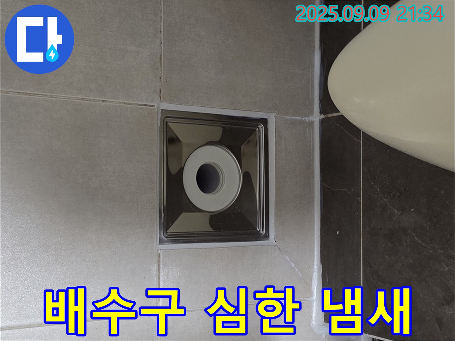양주 옥정 율정마을 아파트 - 욕실 배수구에서 심한 냄새가 난다면 - 누수 때문일 수도 있습니다!