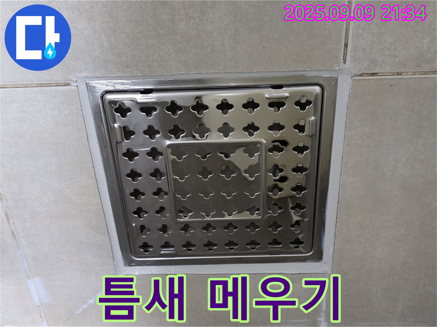 양주 옥정 율정마을 아파트 - 욕실 사각 유가 주변 누수, 실리콘 틈새 메우기로 간단하게 해결했습니다.