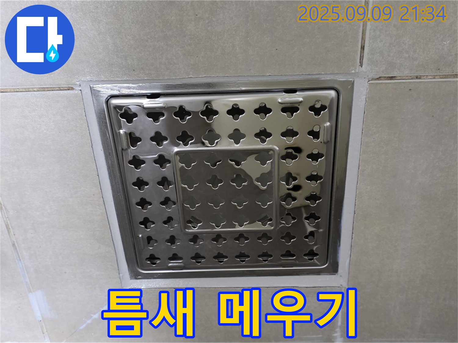양주 옥정 율정마을 아파트 - 욕실 사각 유가 주변 실리콘 틈새를 꼼꼼하게 메워 누수를 해결했습니다.