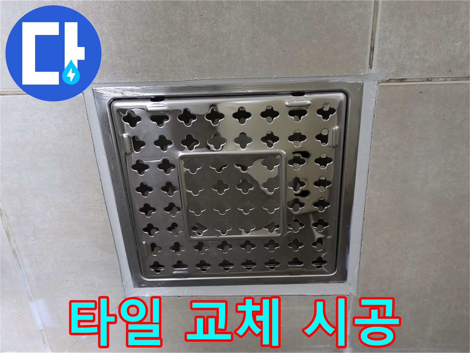 양주 옥정 율정마을 아파트 욕실 사각 트렌치 - 타일 교체 시공으로 누수 걱정 없이 쾌적하게 사용하세요.