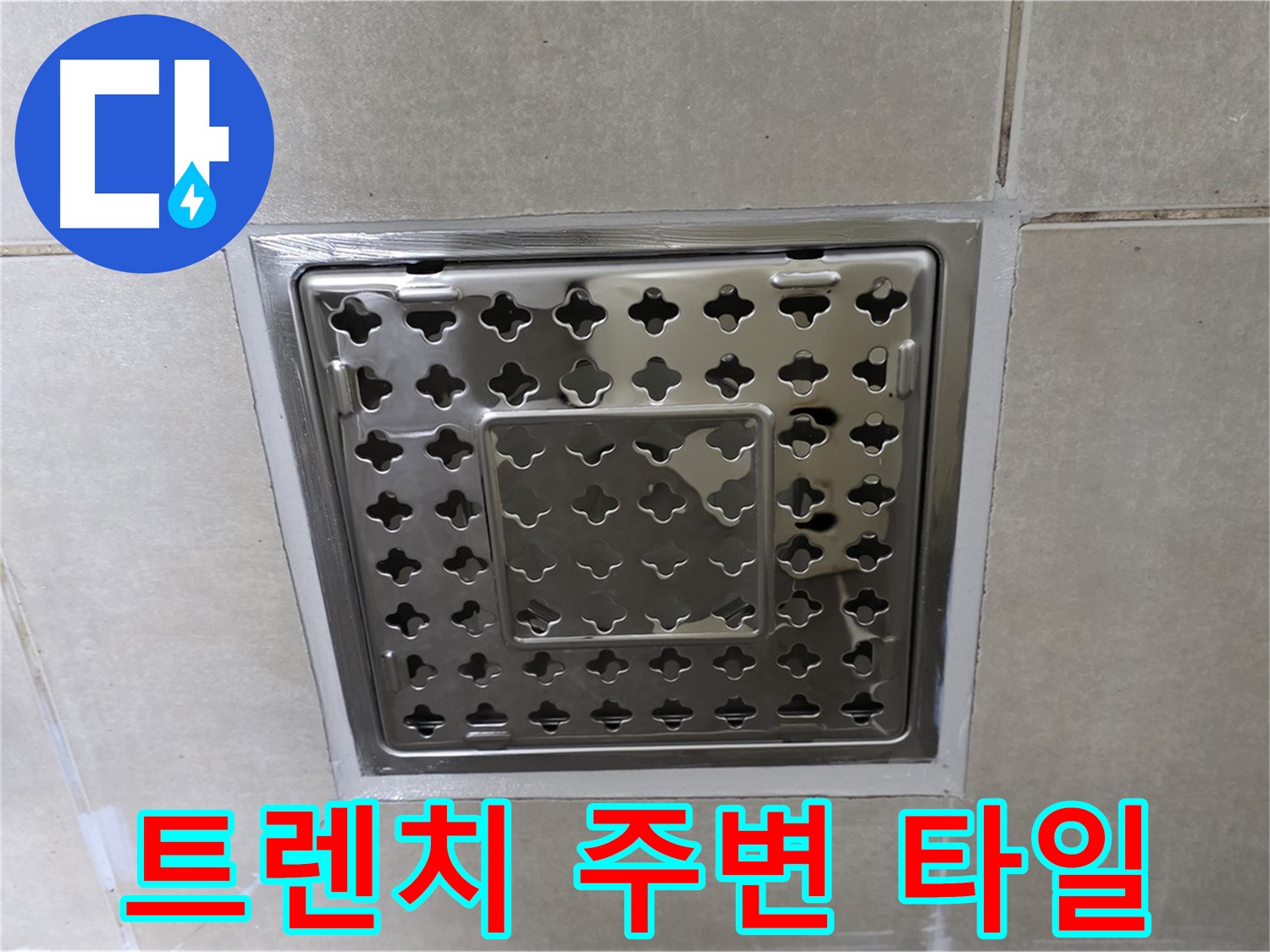 양주 옥정 율정마을 아파트 욕실 사각 트렌치 - 타일 교체 시공으로 누수 문제를 완벽하게 해결했습니다.