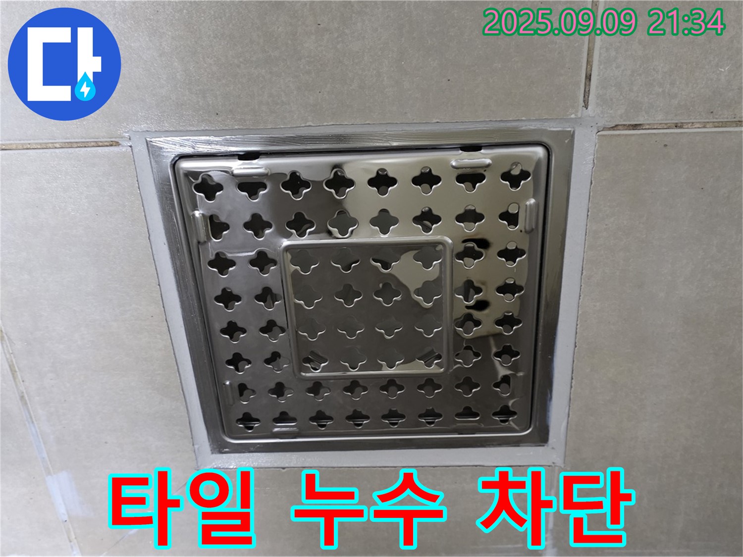 양주 옥정 율정마을 아파트 - 욕실 유가 주변 타일 틈새 누수를 완벽하게 차단하는 시공 과정입니다.