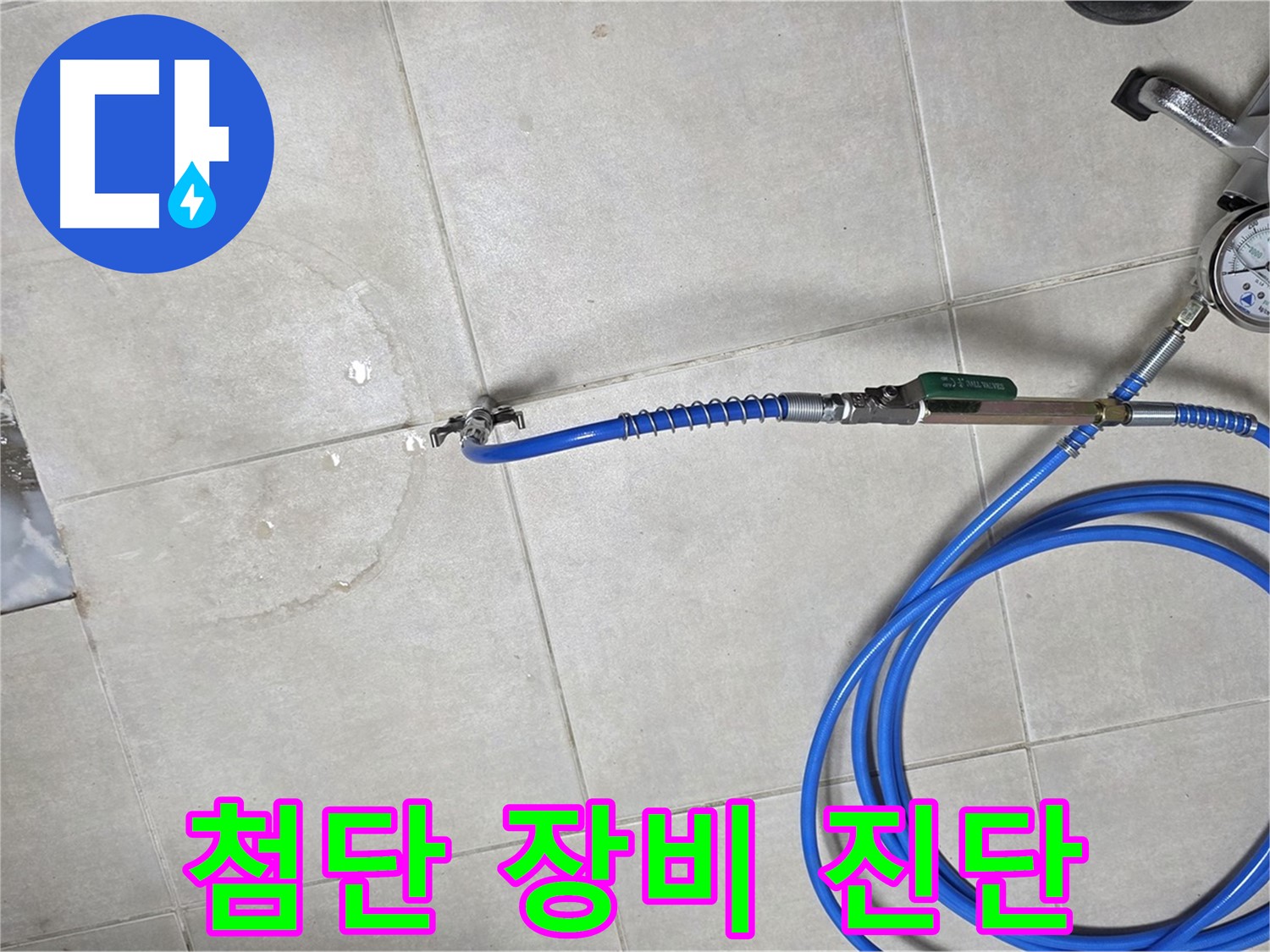 양주 옥정 율정마을 아파트 욕실 하수구 누수 - 첨단 장비로 정확하게 누수 위치를 진단합니다.