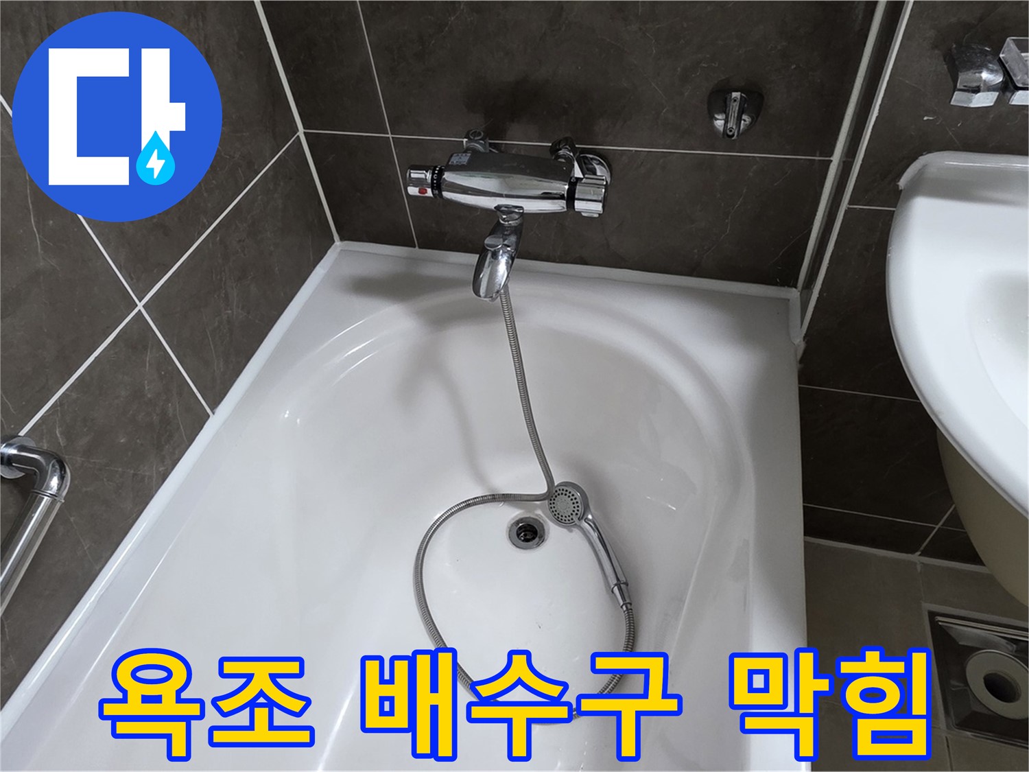 양주 옥정 율정마을 아파트 욕조 배수구 막힘 - 누수탐지 전문 업체에서 꼼꼼하게 해결했습니다.