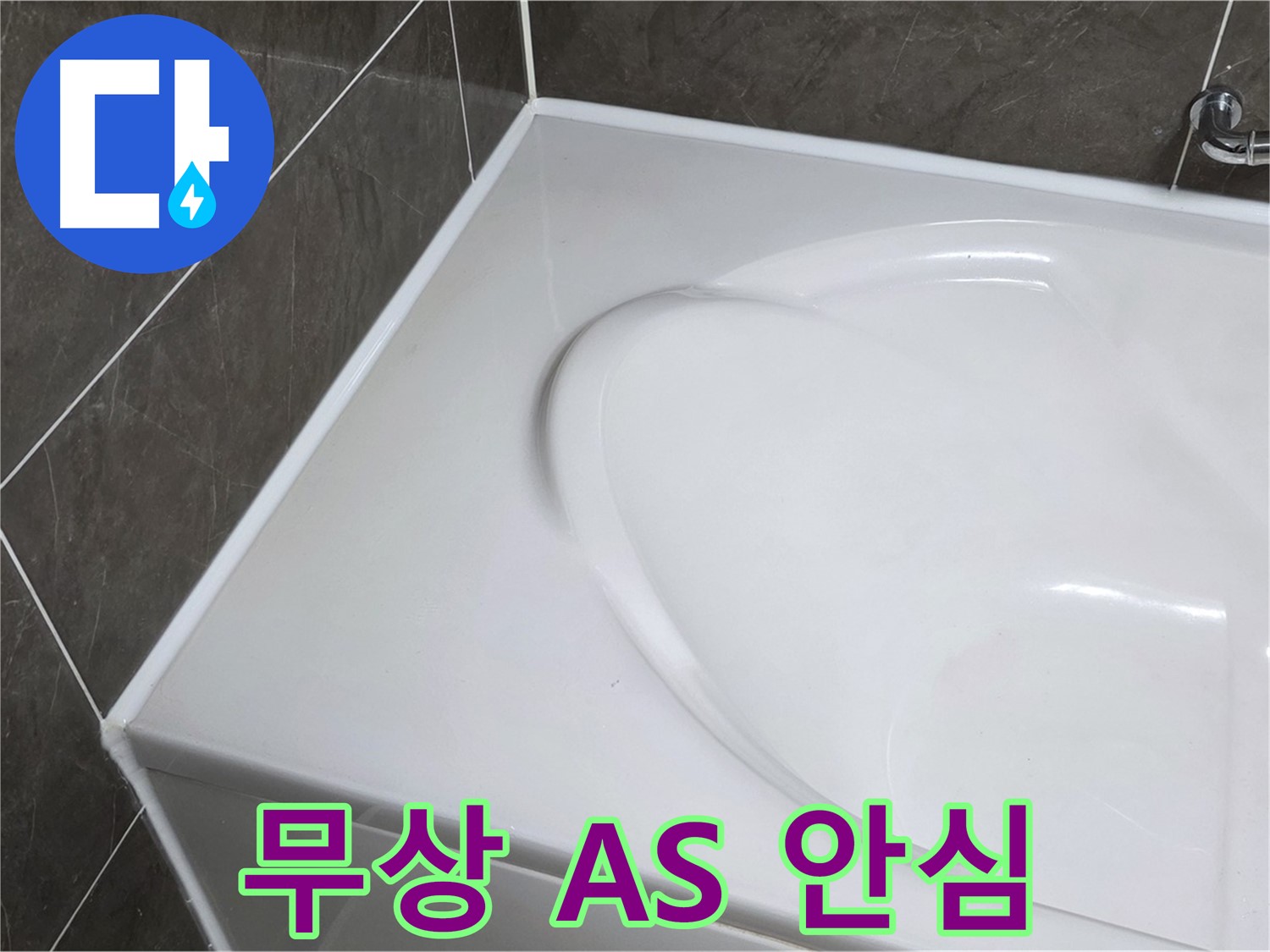 양주 옥정 율정마을 아파트 욕조 실리콘 - 1년 무상 A/S로 안심하세요
