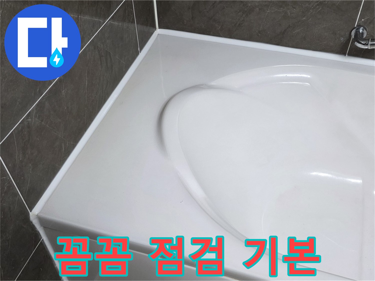 양주 옥정 율정마을 아파트 욕조 실리콘 - 시공 후 꼼꼼한 점검은 기본