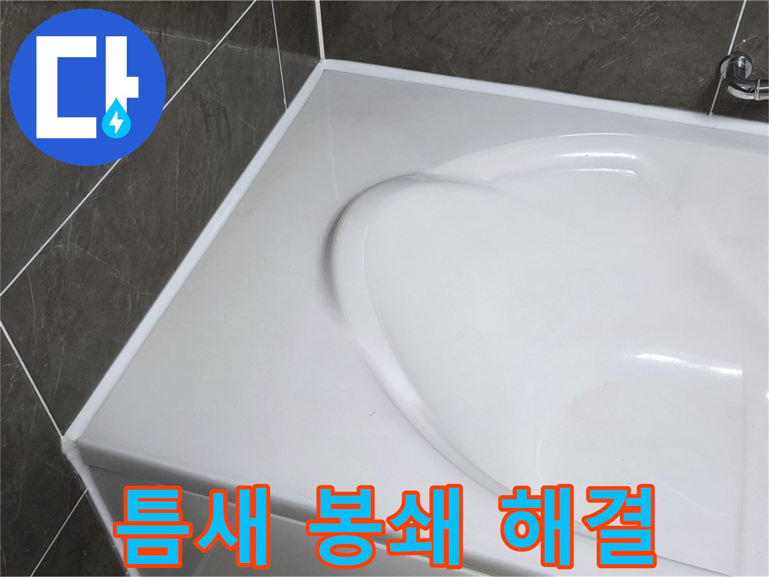 양주 옥정 율정마을 아파트 욕조 실리콘 - 틈새 완벽 봉쇄! 누수 걱정 이제 끝!