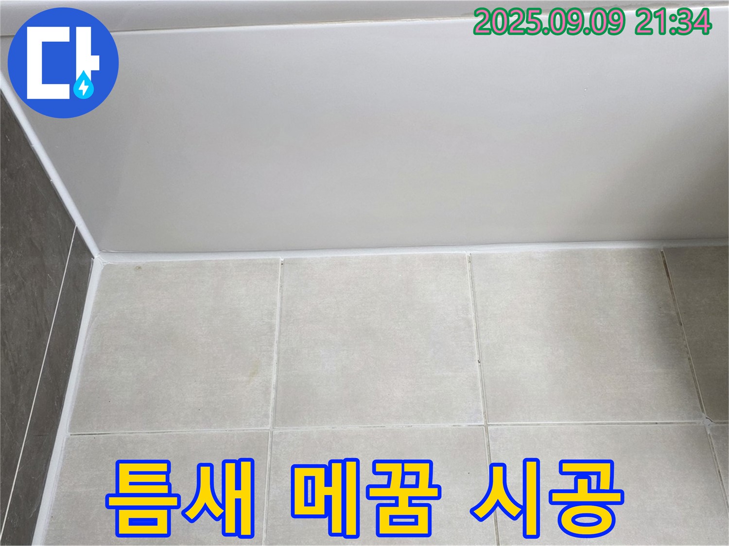 양주 옥정 율정마을 아파트 - 욕조 테두리 누수, 실리콘 틈새 메꿈 시공으로 해결