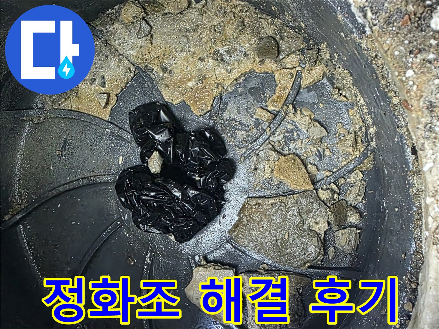 양주 옥정 율정마을 아파트 - 정화조 배관 막힘 완벽 해결! 고객님의 만족 후기!