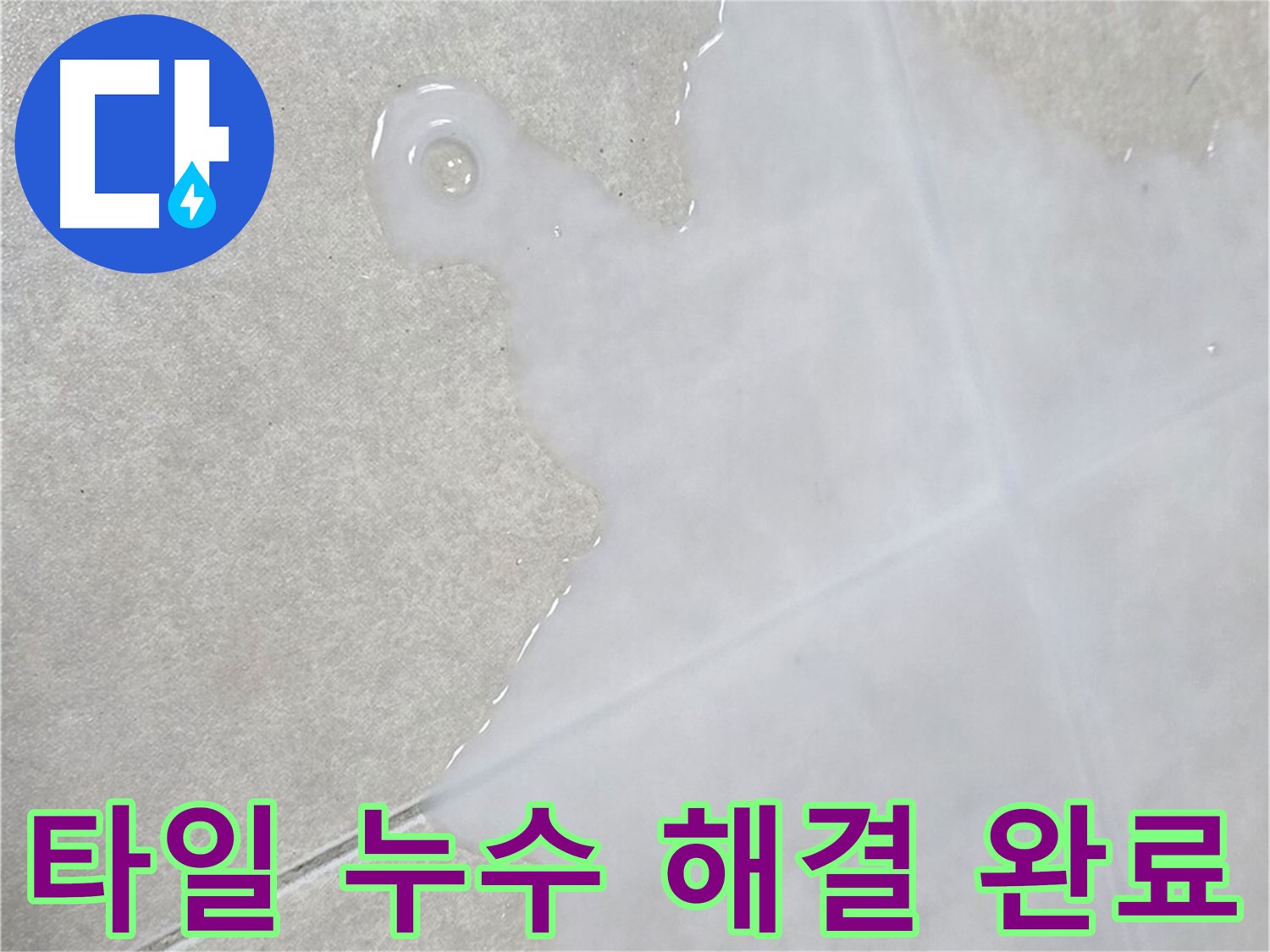 양주 옥정 율정마을 아파트 타일 누수 해결 완료 - 누수 걱정 없이 편안한 생활
