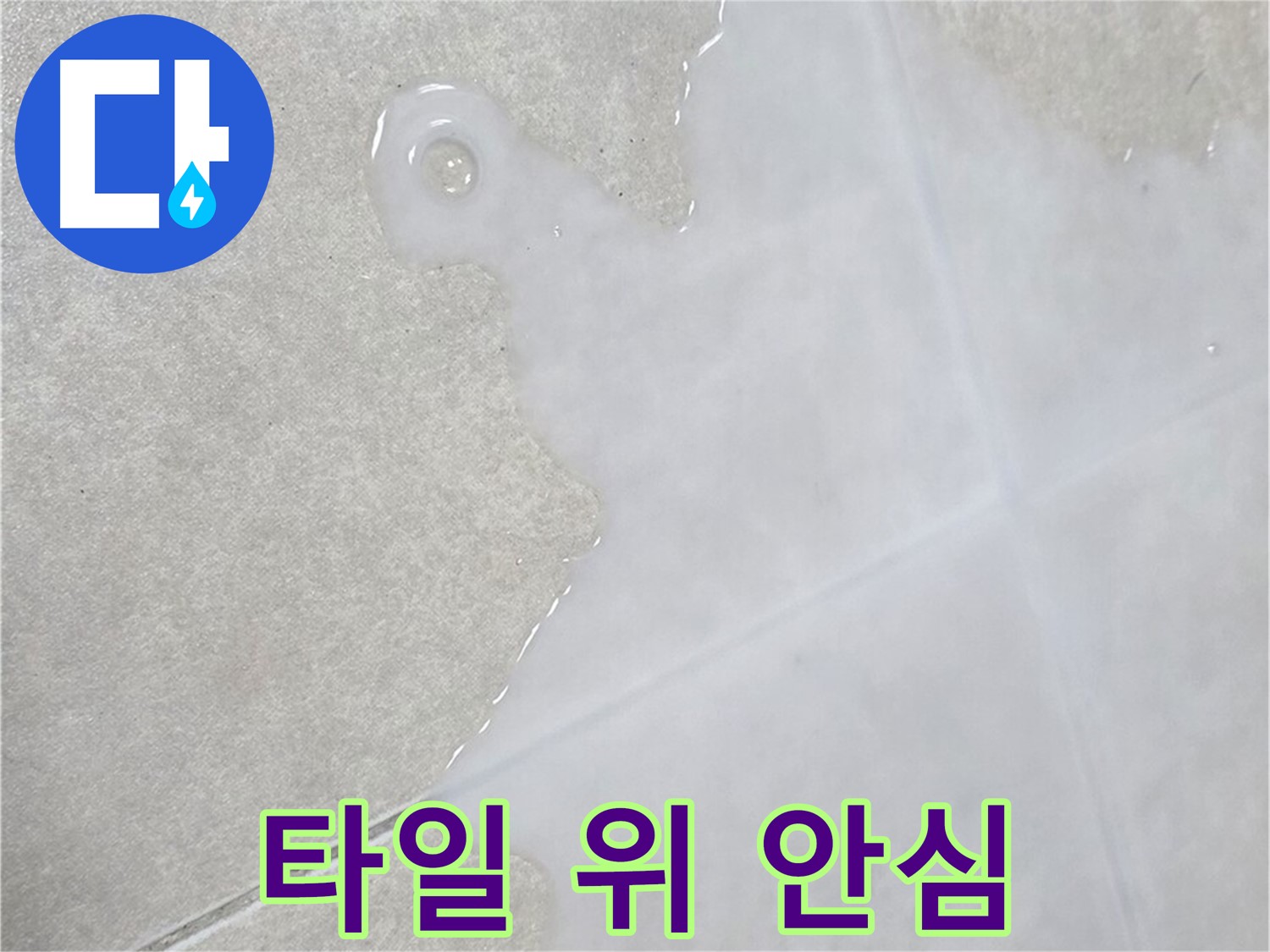 양주 옥정 율정마을 아파트 타일 위 물 - 이제 누수 걱정 없이 편안하게