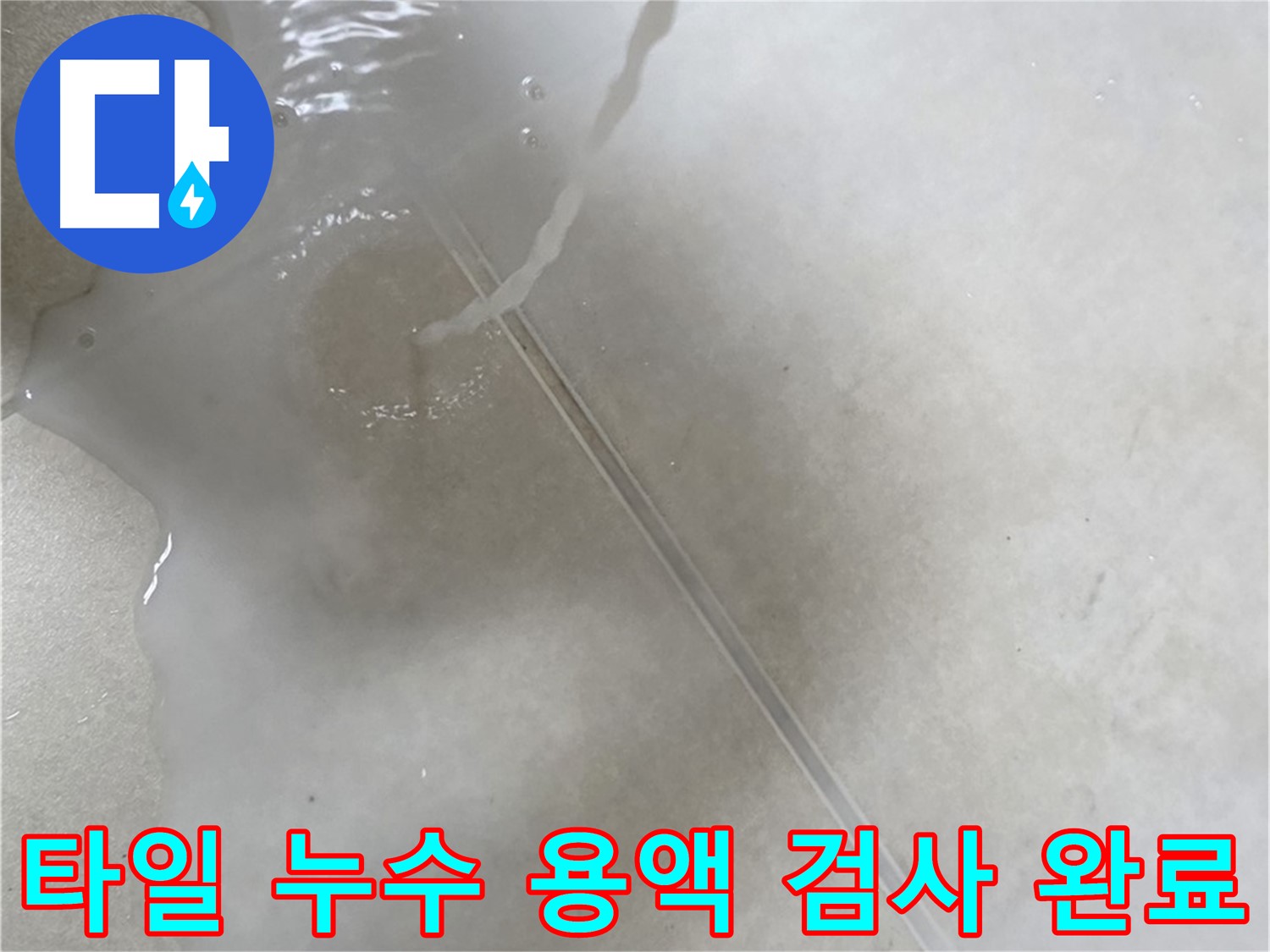 양주 옥정 율정마을 아파트 - 특수 용액으로 타일 누수 검사를 완료하고 누수 걱정을 덜어드리는 모습입니다.