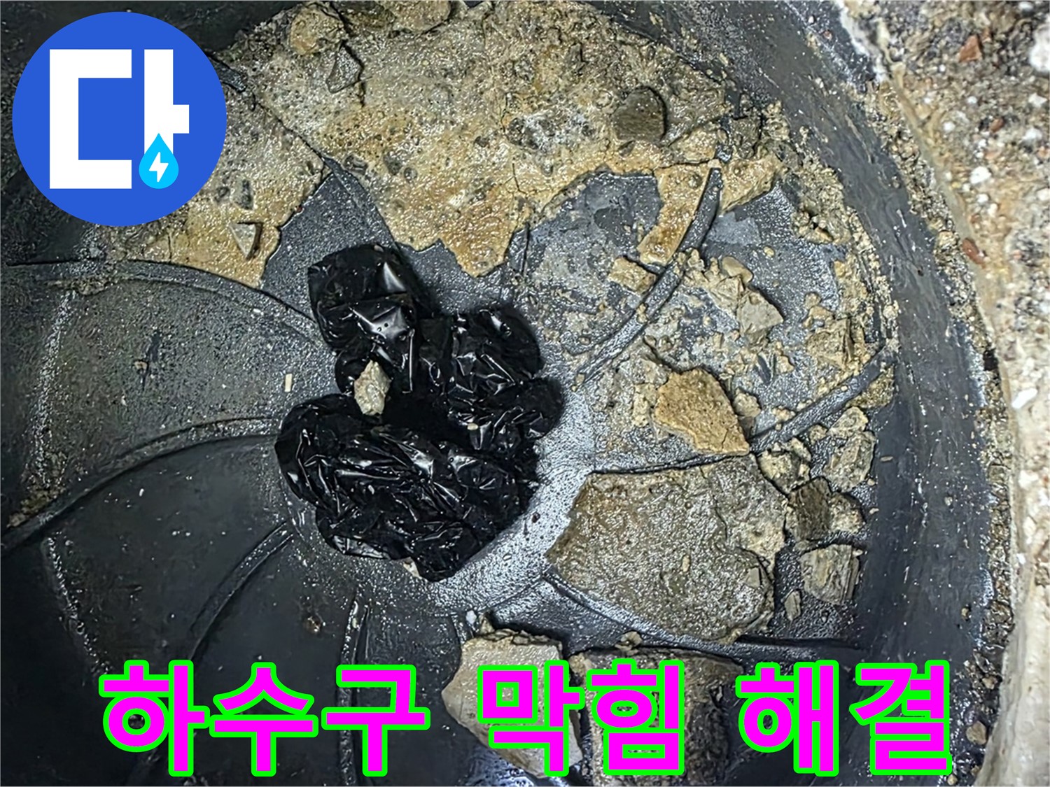 양주 옥정 율정마을 아파트 - 하수구 막힘 완벽 해결! 이제 누수 걱정 끝!