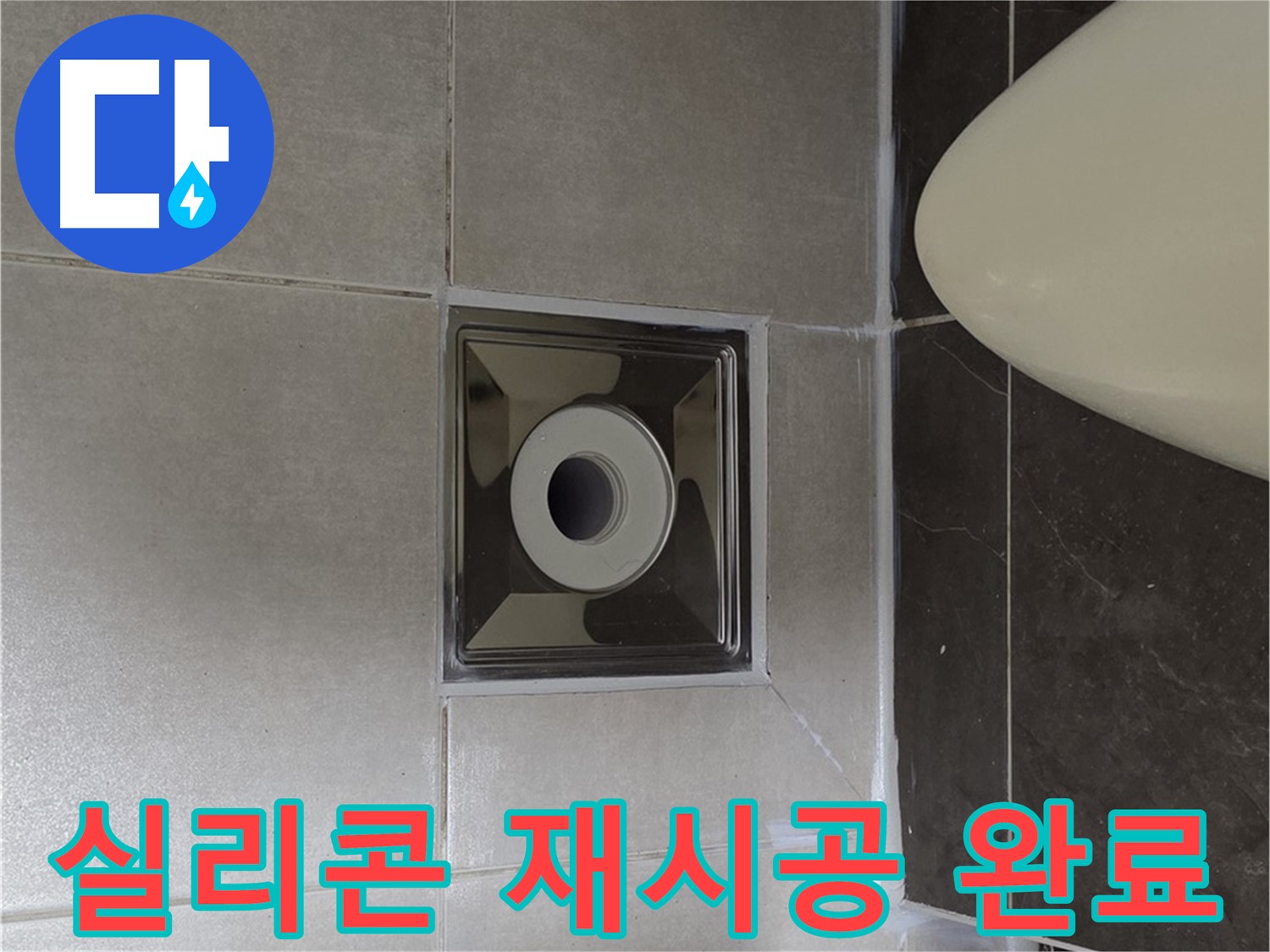 양주 옥정 율정마을 아파트 화장실 배수구 누수 - 꼼꼼한 실리콘 재시공으로 완벽하게 방수 처리하여 누수 걱정 끝!