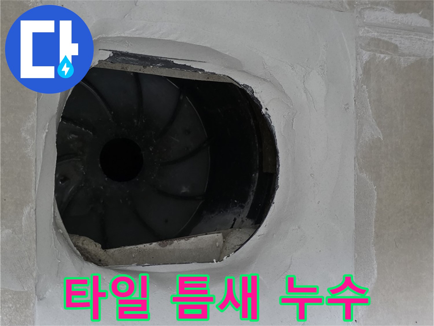 양주 옥정 율정마을 아파트에서 발생한 타일 틈새 누수 보수 작업 사진입니다.