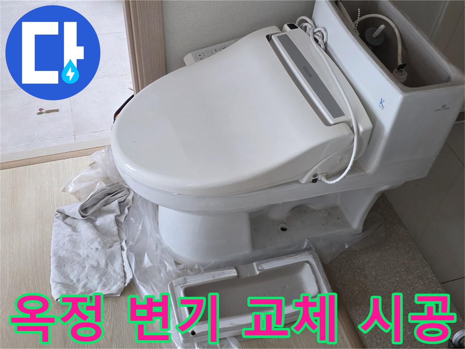 양주 옥정 율정마을 아파트에서 변기 교체 시공 후 촬영한 사진입니다 - 누수 문제를 해결하고 깔끔하게 마무리했습니다.