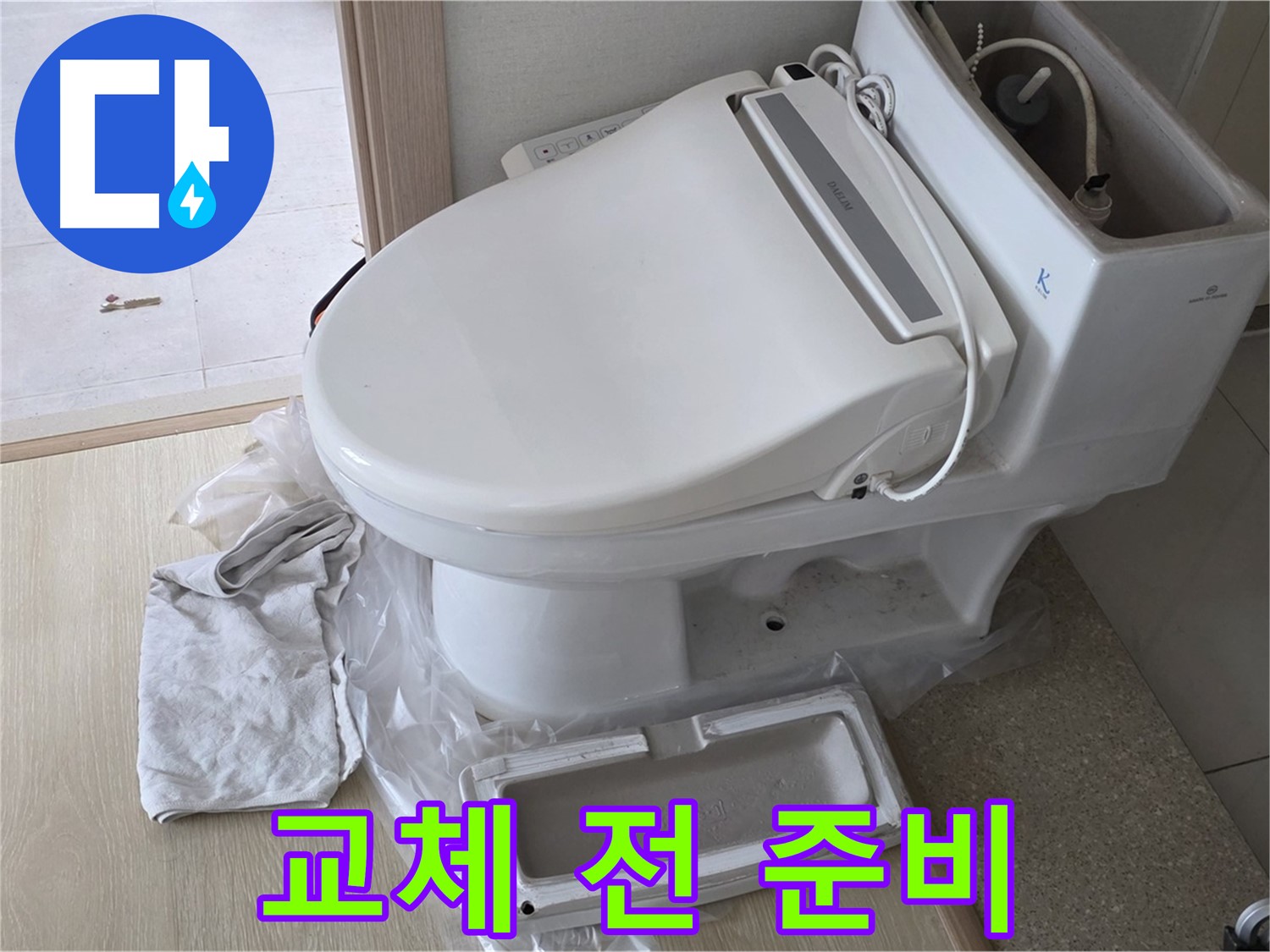 양주 옥정 율정마을 아파트에서 변기 교체 전에 필요한 공구와 부품을 준비하는 모습입니다 - 완벽한 시공을 위해!
