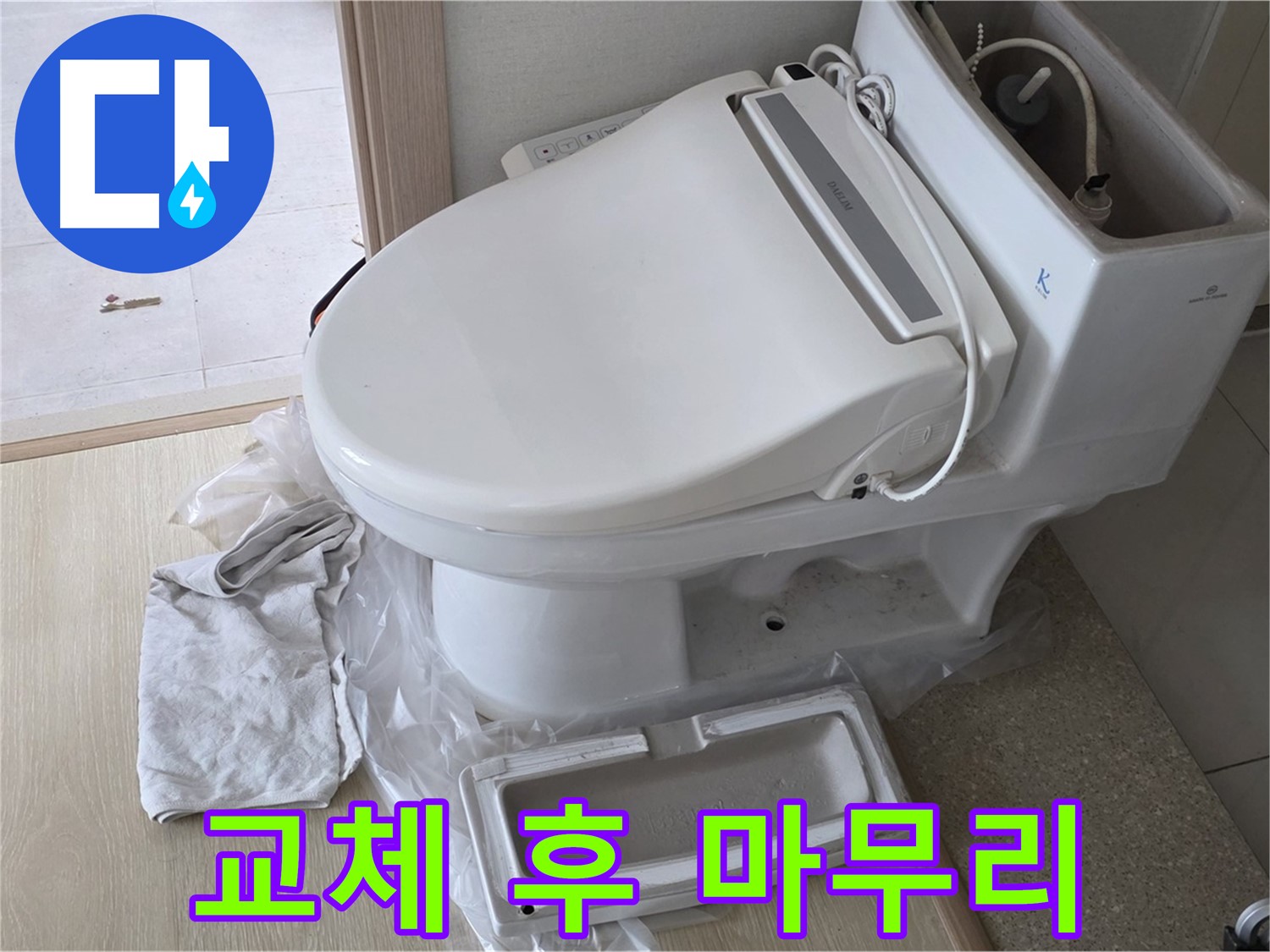 양주 옥정 율정마을 아파트에서 변기 교체 후 깔끔하게 마무리된 모습입니다 - 이제 안심하고 사용하세요!