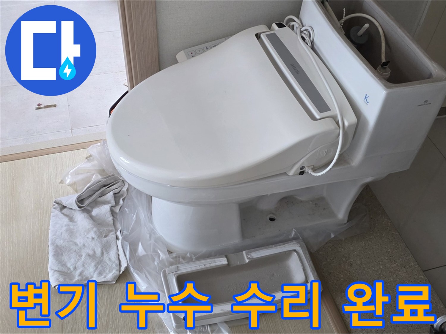 양주 옥정 율정마을 아파트에서 변기 누수 수리 후 촬영한 사진입니다 - 깔끔하게 수리된 변기를 확인하세요.