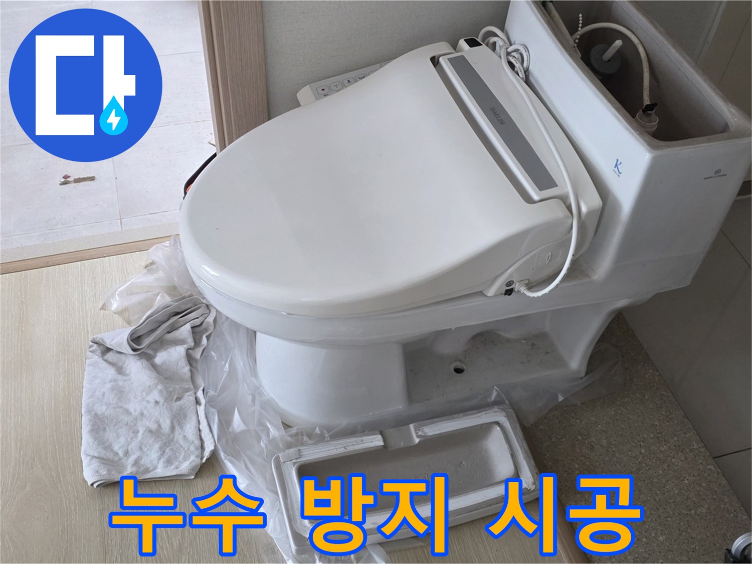 양주 옥정 율정마을 아파트에서 변기 누수를 방지하기 위해 꼼꼼하게 시공하는 모습입니다 - 완벽한 시공으로 누수 걱정 없이!