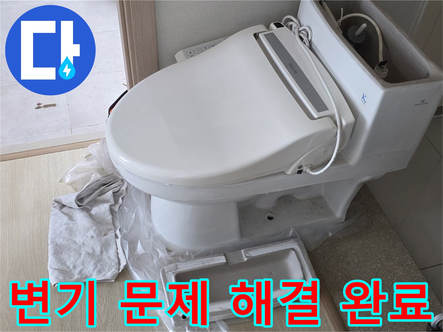 양주 옥정 율정마을 아파트에서 변기 문제를 완벽하게 해결한 모습입니다 - 이제 안심하고 사용하세요!