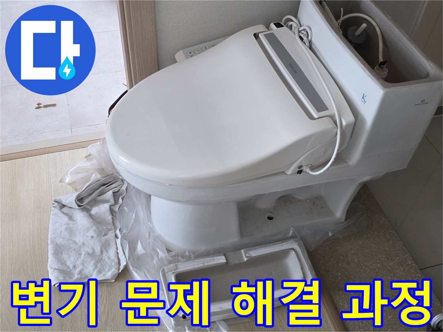 양주 옥정 율정마을 아파트에서 변기 문제를 해결하는 과정입니다 - 꼼꼼하게 작업하고 있습니다.