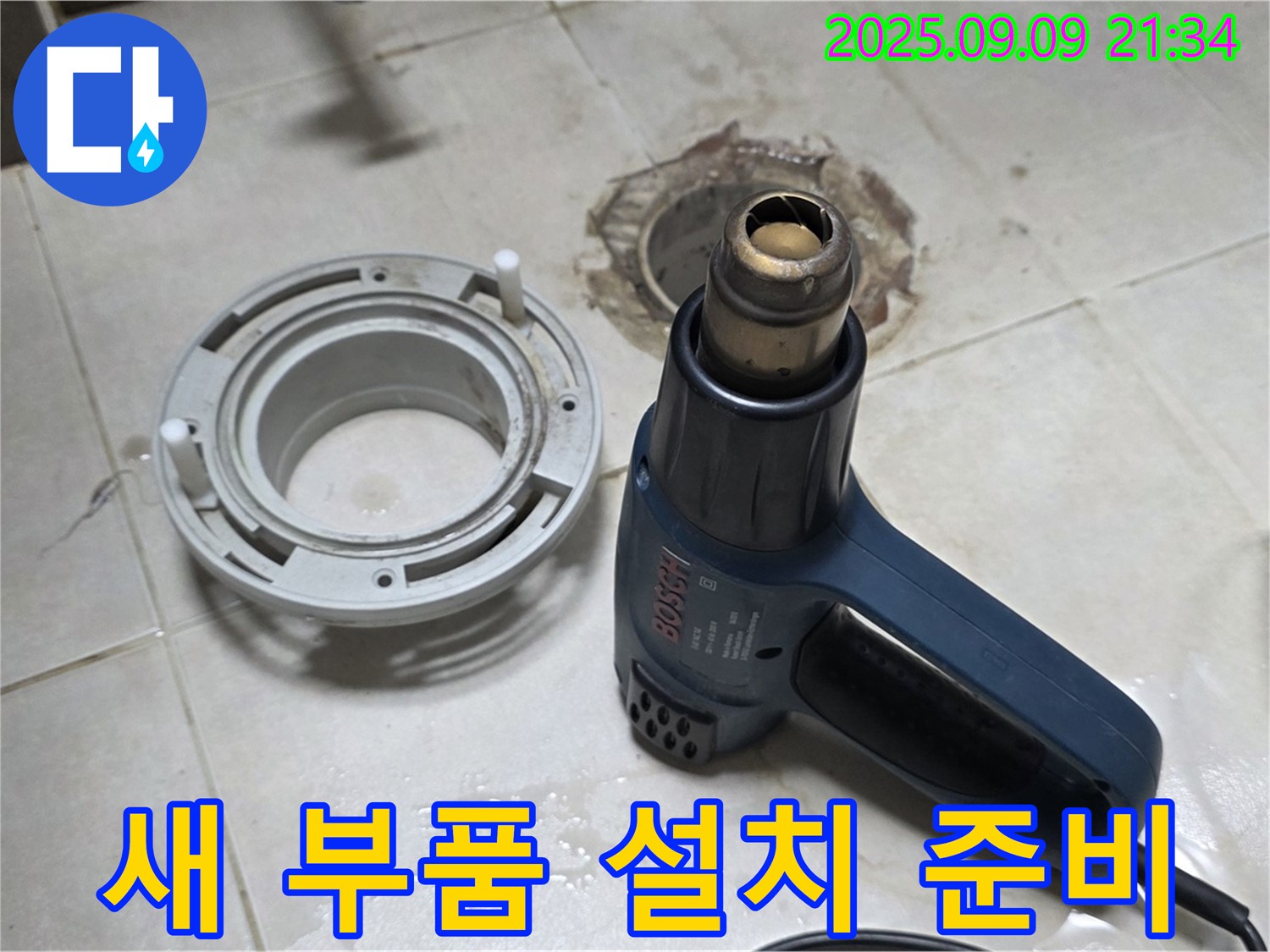양주 옥정 율정마을 - 열처리 건조 후 새 배수구 부품 설치 준비 완료 - 완벽한 마감