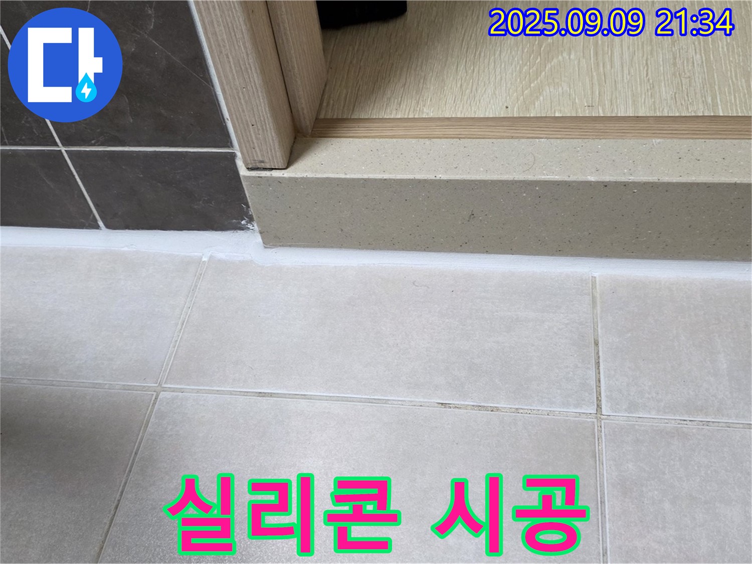 양주 옥정 율정마을 욕실 누수 - 꼼꼼한 실리콘 시공으로 누수 해결