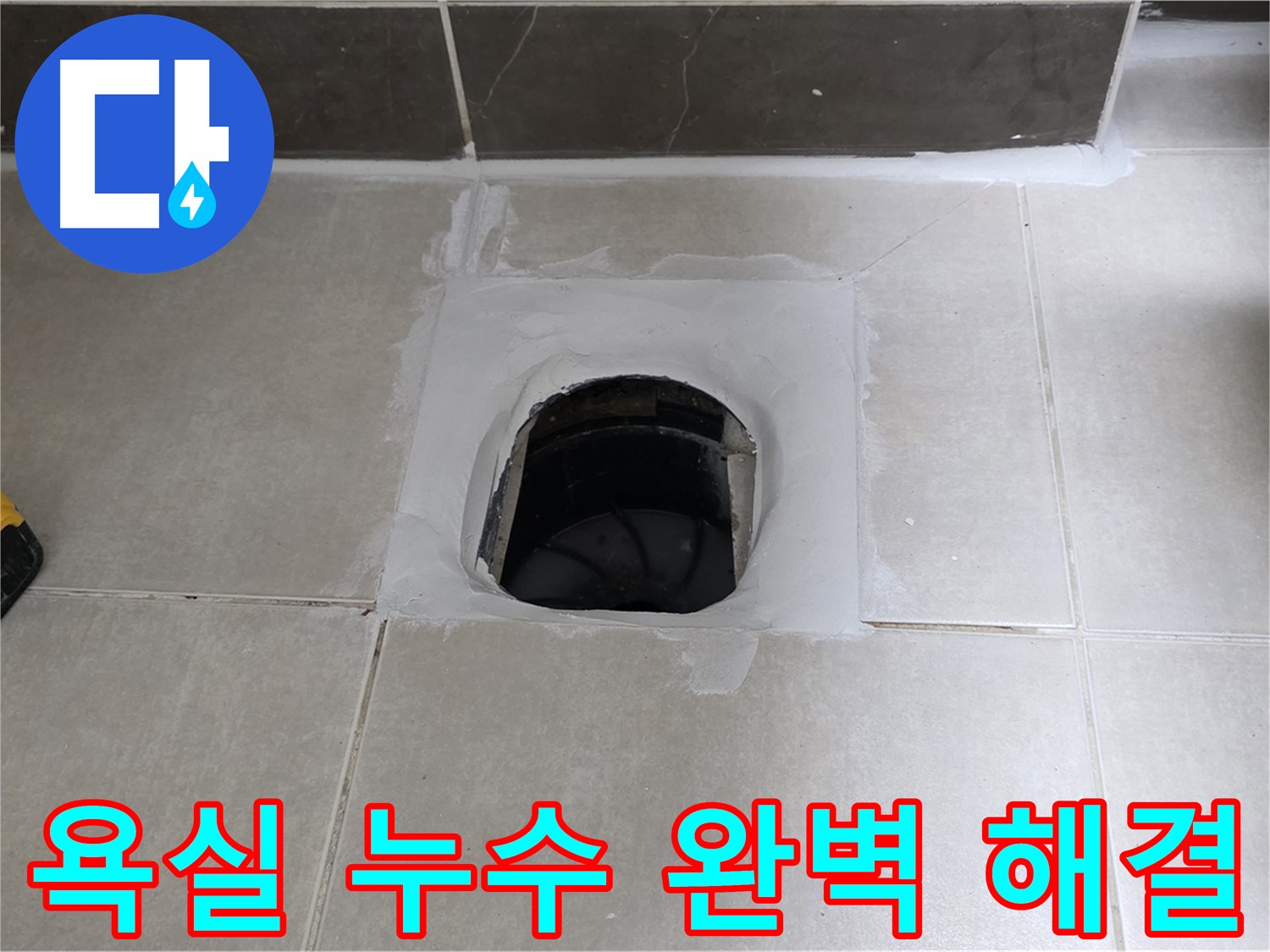 양주 옥정 율정마을 욕실 누수 - 완벽한 해결로 고객 만족
