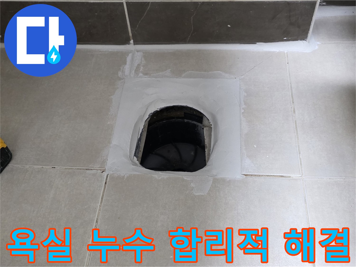 양주 옥정 율정마을 욕실 누수 - 합리적인 가격으로 누수 문제 해결
