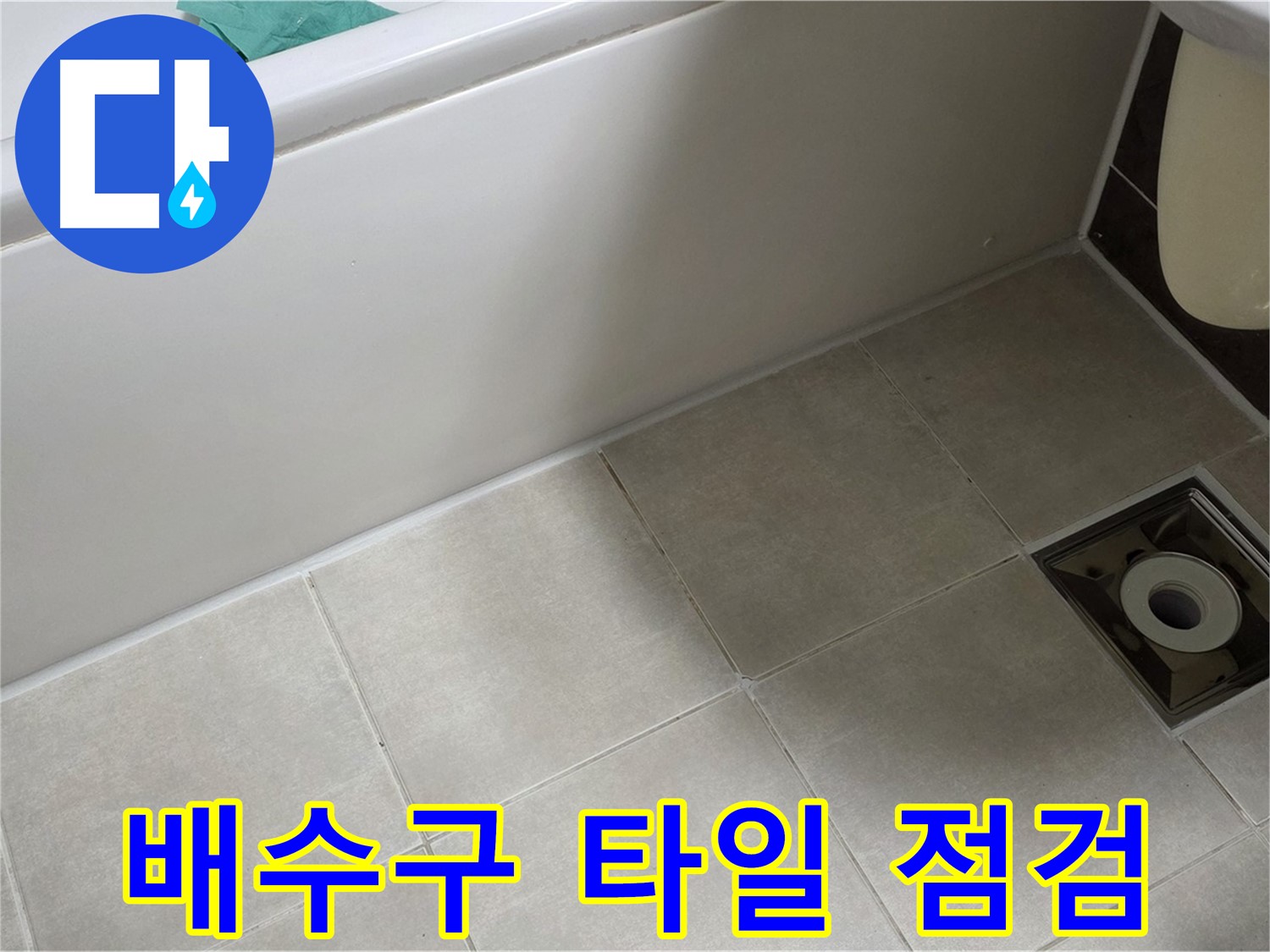 양주 옥정 율정마을 욕실 - 누수 해결 위한 배수구 주변 타일 꼼꼼 점검