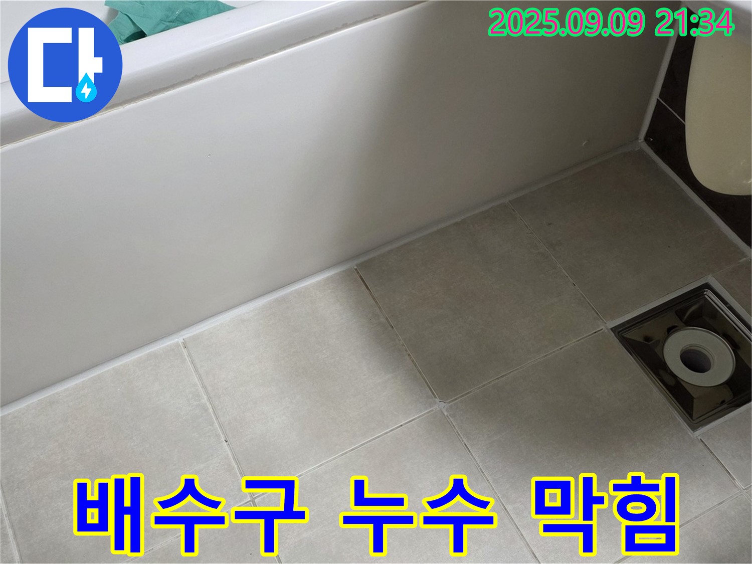 양주 옥정 율정마을 욕실 - 막힌 배수구와 누수 - 동시에 해결하여 쾌적한 욕실 완성.