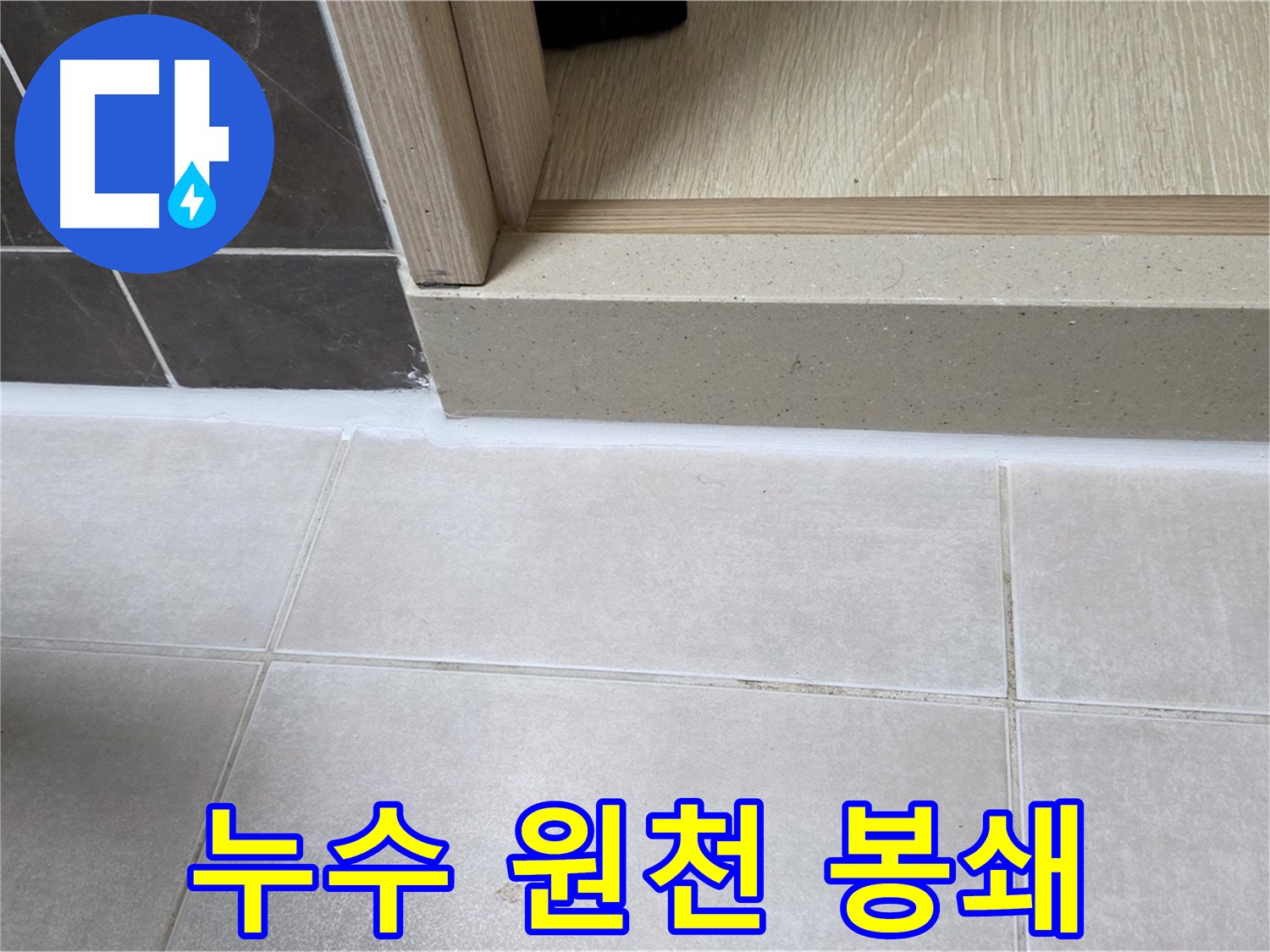 양주 옥정 율정마을 욕실 문턱 - 실리콘 시공으로 누수 원인을 완벽하게 봉쇄했습니다.