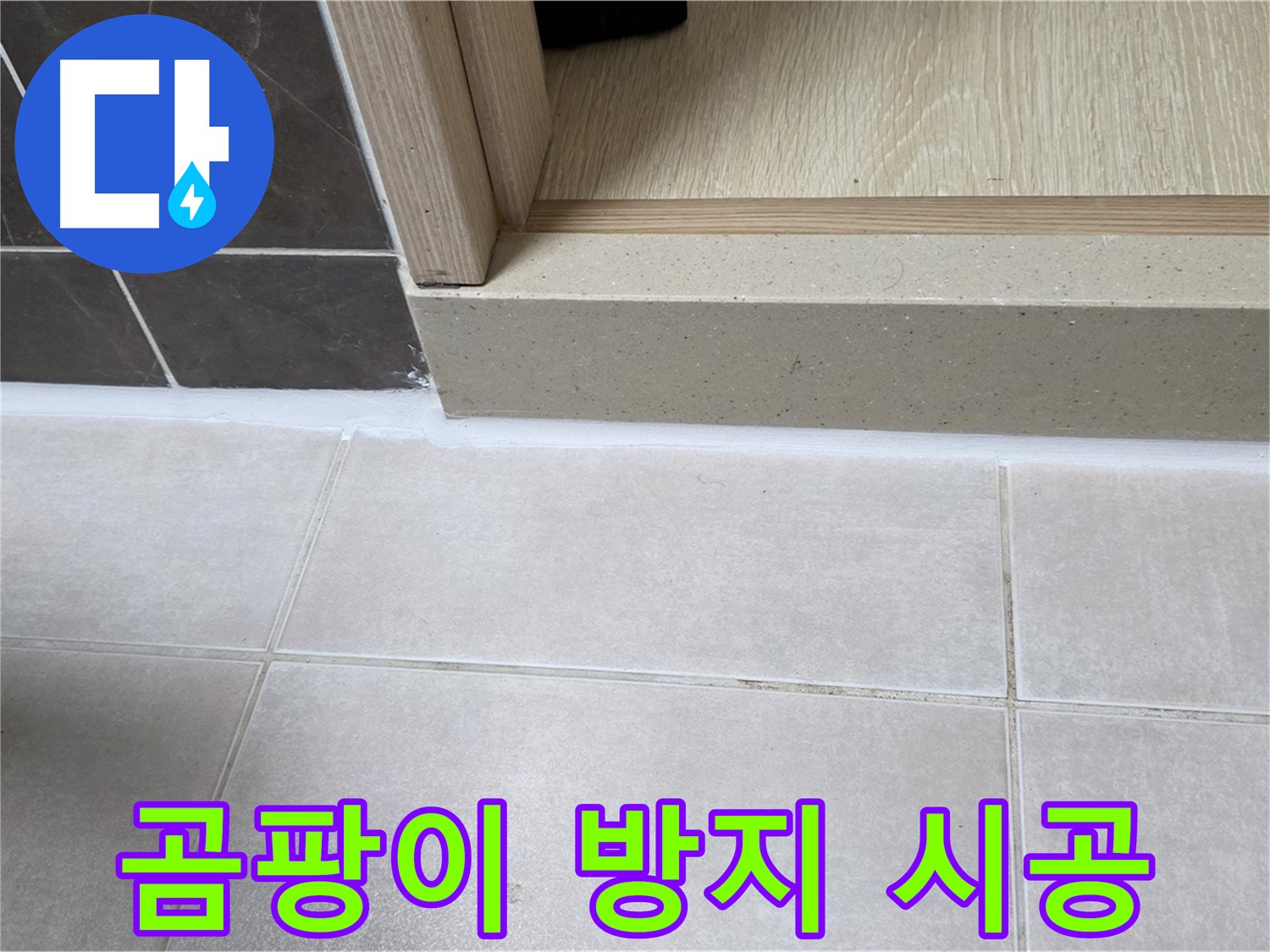 양주 옥정 율정마을 욕실 문턱에 곰팡이 방지 실리콘을 시공하여 깨끗하게 마무리된 모습입니다.