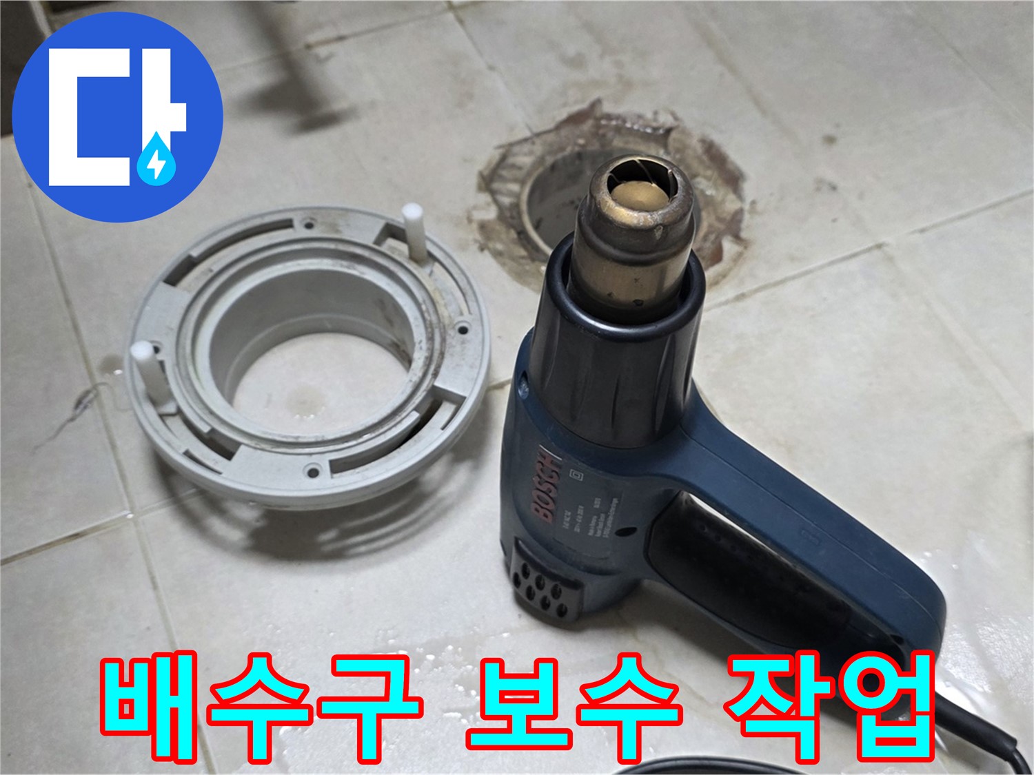 양주 옥정 율정마을 - 욕실 배수구 주변 꼼꼼한 보수 작업