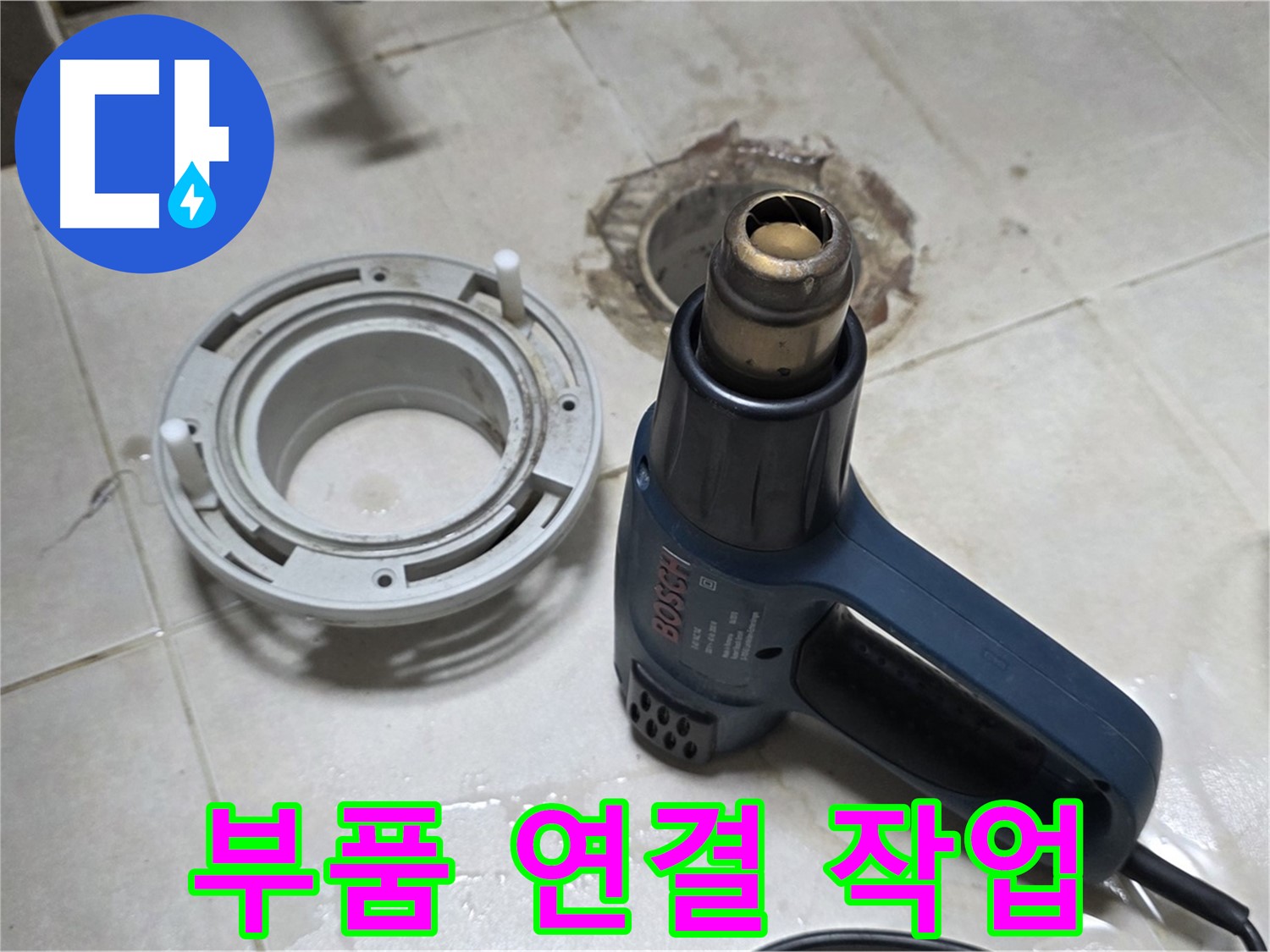 양주 옥정 율정마을 - 욕실 배수구 주변 부품 연결 꼼꼼하게 작업