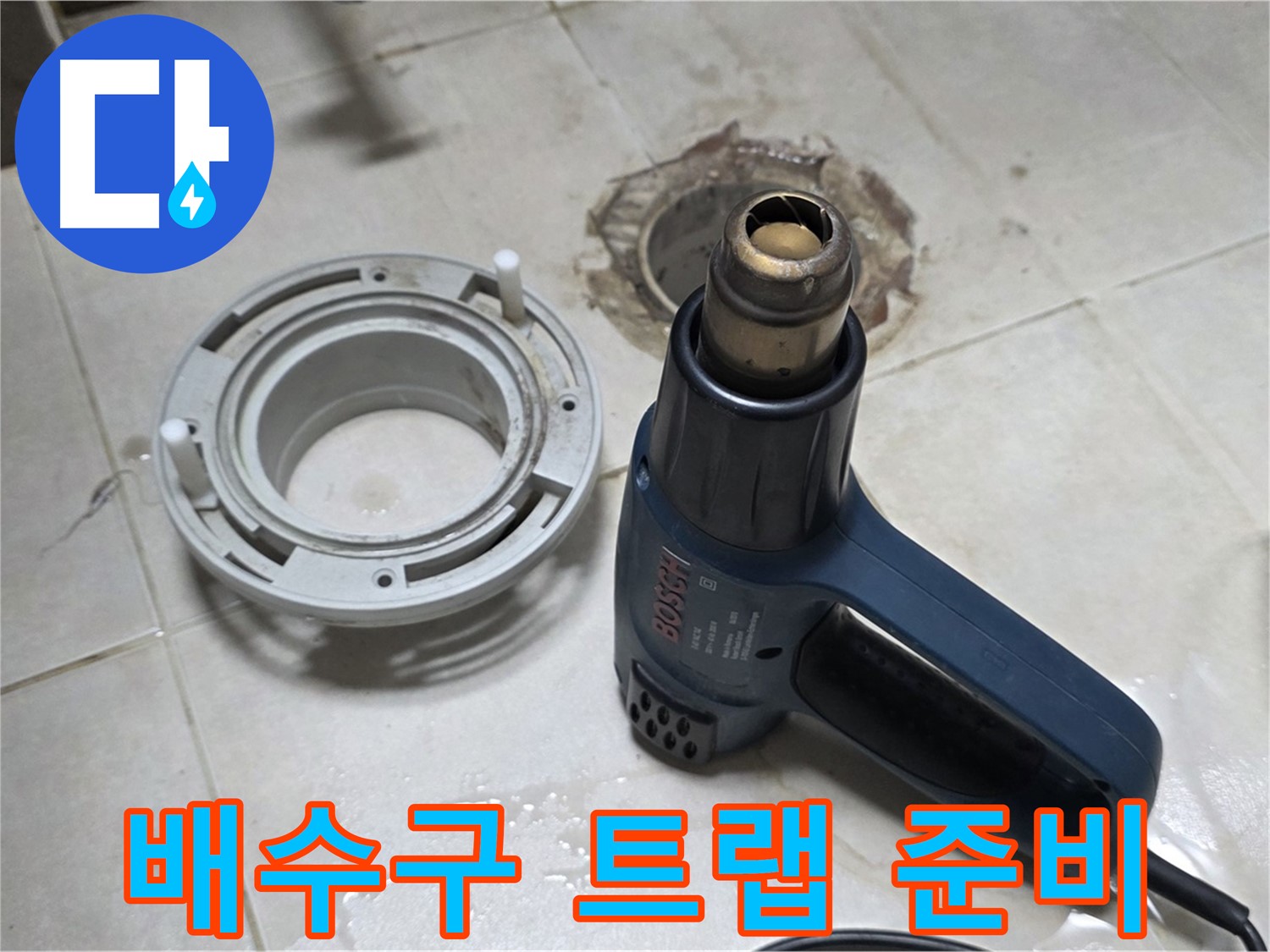 양주 옥정 율정마을 - 욕실 배수구 트랩 교체를 위한 준비
