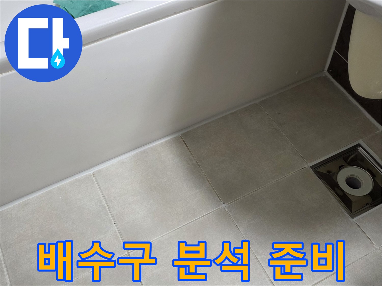 양주 옥정 율정마을 욕실 - 배수구 틈새 누수 원인 분석 및 해결 준비