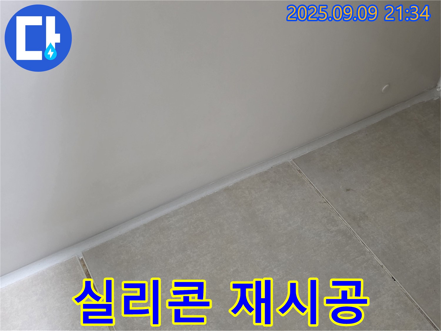 양주 옥정 율정마을 욕실 - 실리콘 재시공, 곰팡이 방지 실리콘으로 완벽한 누수 해결 및 곰팡이 방지