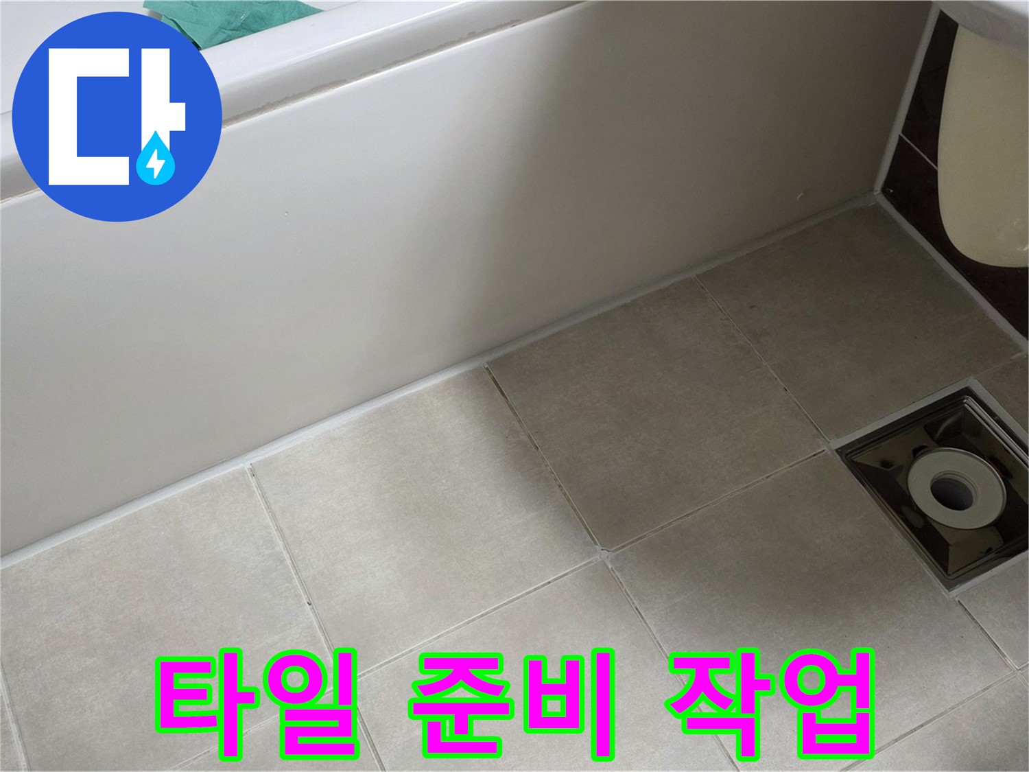 양주 옥정 율정마을 욕실 - 욕조 옆 타일 누수 해결 위한 꼼꼼한 준비 작업 진행중