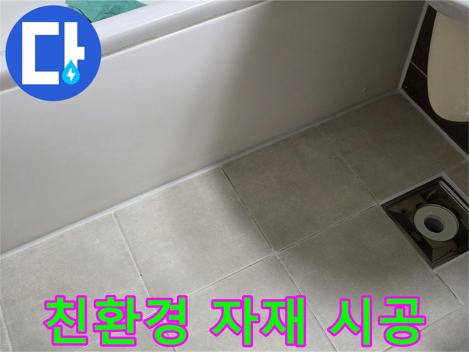 양주 옥정 율정마을 욕실 - 친환경 자재로 누수 걱정 끝