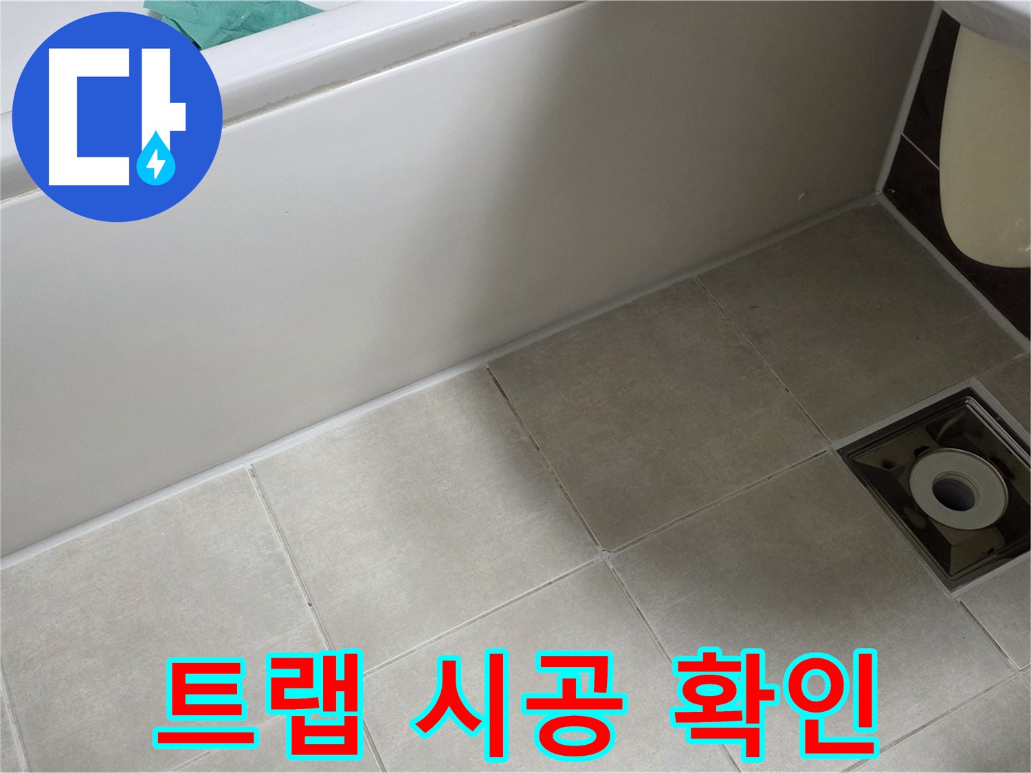 양주 옥정 율정마을 욕실 - 트랩 누수 해결, 꼼꼼한 확인으로 완벽한 시공 약속