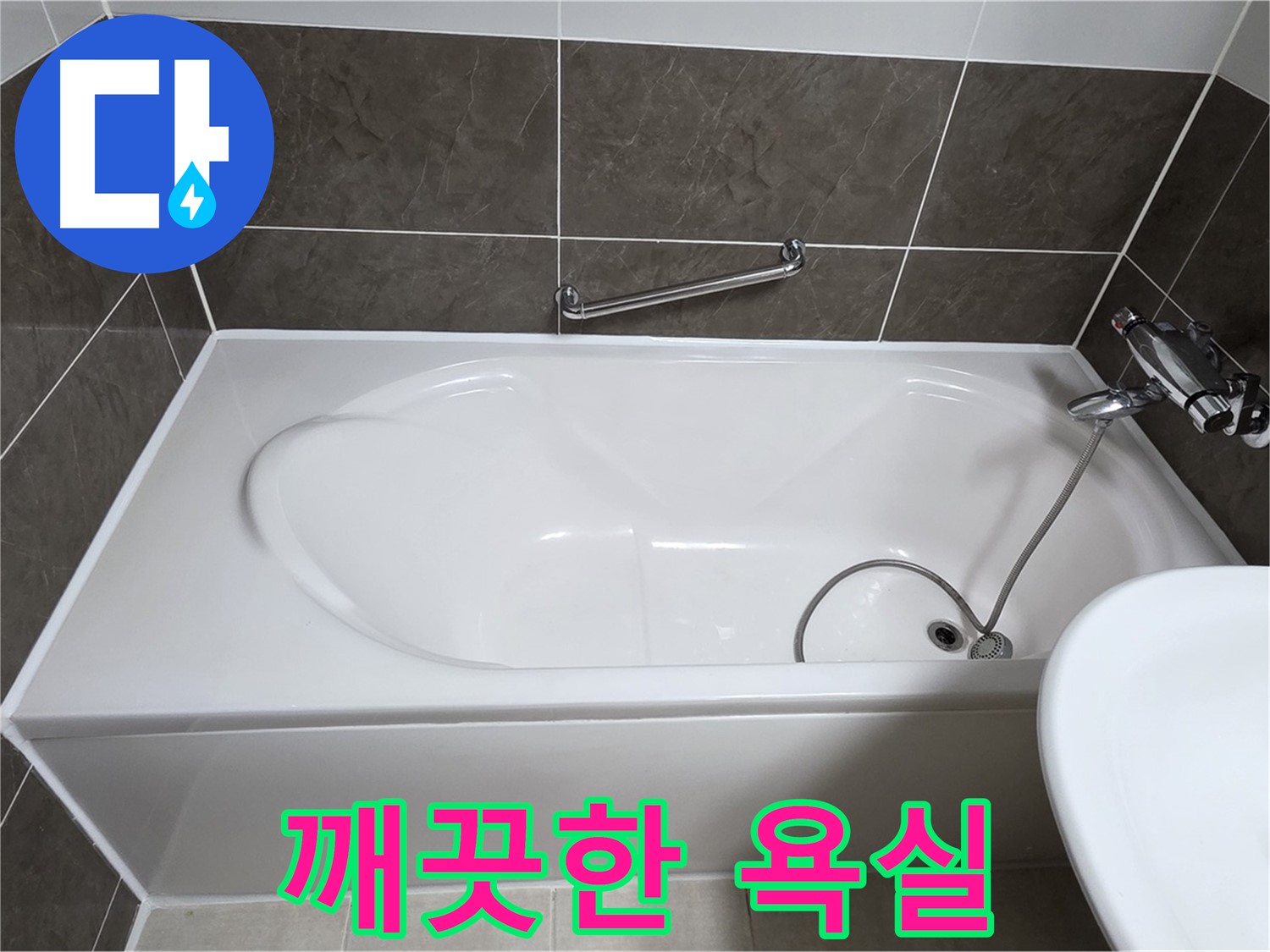 양주 옥정 율정마을 욕조 누수 - 곰팡이 걱정 없는 깨끗한 욕실!