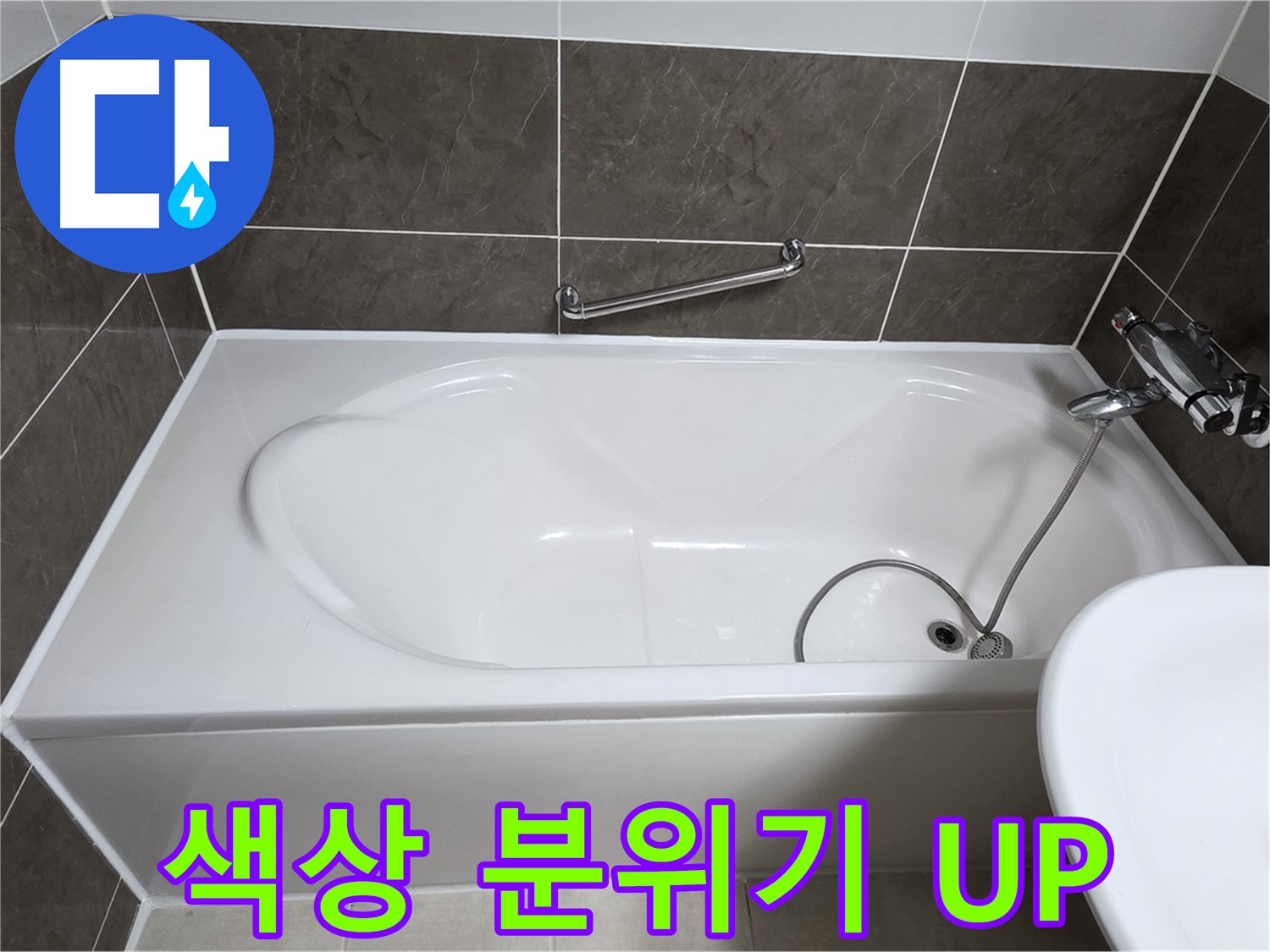 양주 옥정 율정마을 욕조 누수 - 다양한 색상으로 욕실 분위기를 화사하게