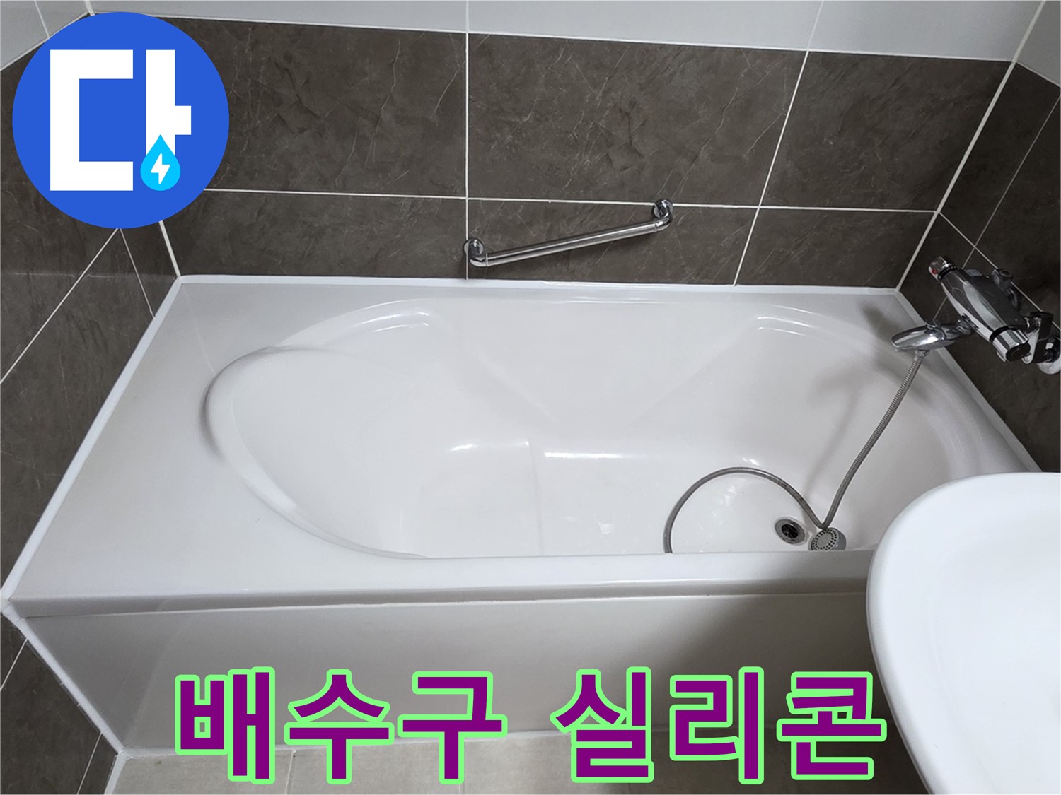 양주 옥정 율정마을 욕조 누수 - 배수구 주변 꼼꼼하게 실리콘 처리