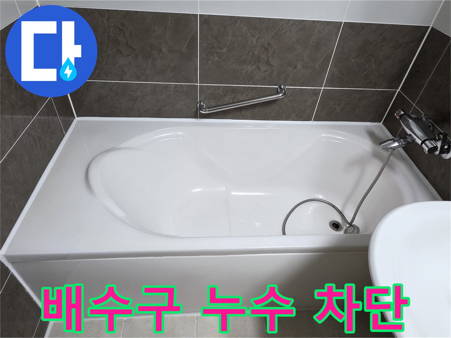 양주 옥정 율정마을 욕조 누수 - 배수구 주변 누수 완벽 차단 시공