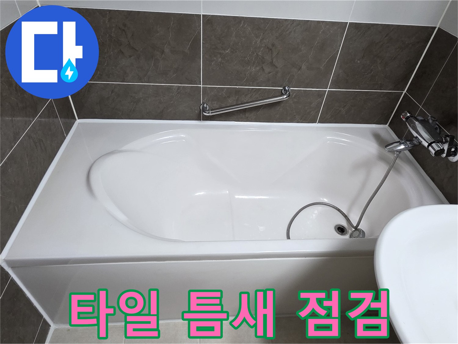 양주 옥정 율정마을 욕조 누수 - 타일 틈새 실리콘 꼼꼼 점검