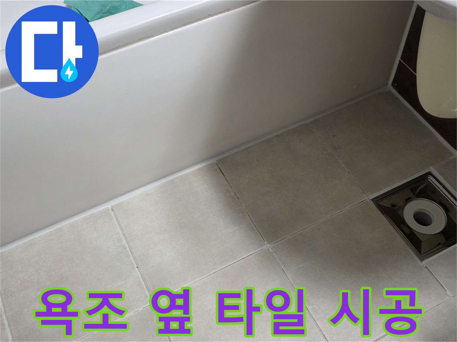 양주 옥정 율정마을 욕조 옆 타일 - 누수 완벽 해결 시공 과정