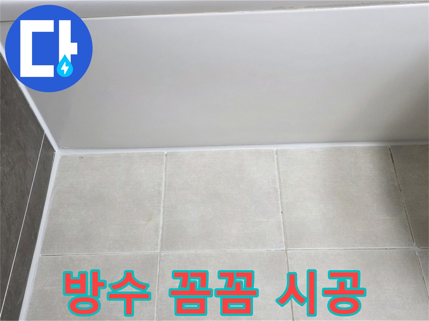 양주 옥정 율정마을 욕조 옆 타일 틈새 - 방수 실리콘 꼼꼼 시공