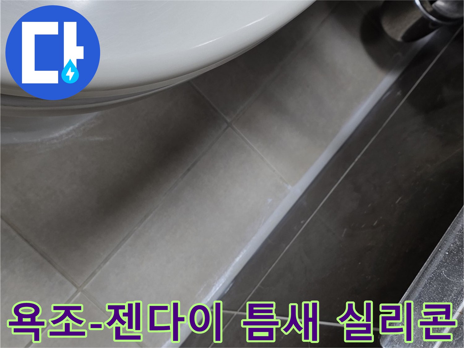 양주 옥정 율정마을 욕조-젠다이 틈새 실리콘 - 누수 완벽 차단